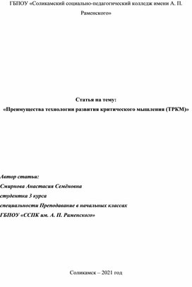 Статья на тему: "Преимущества технологии развития критического мышления"