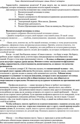 Родительское собрание "Воспитательный потенциал семьи. Итоги 1 четверти"