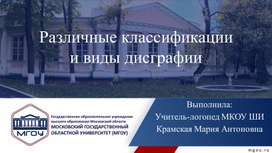 Различные классификации и виды дисграфии