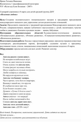 Сценарий утренника к 8 марта для детей средней группы ДОУ «Неземная любовь».