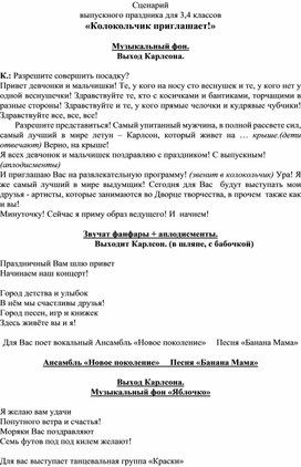 Сценарий выпускного праздника "Колокольчик приглашает!"