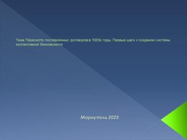 Обложка для материала Пересмотр послевоенных договоров в 1920е годы. Первые шаги к созданию системы коллективной безопасности