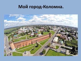 Мой город Коломна