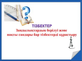 1Сандар тізбегі, оның берілу тәсілдері және қасиеттері