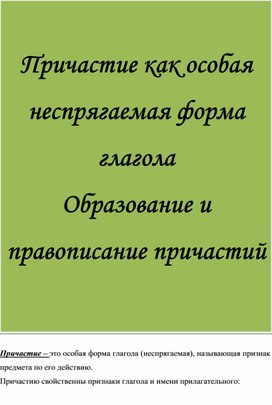 Практическая работа по русскому языку и культуре речи "Правописание причастия  - особой части речи"