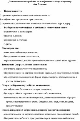 Диагностическая работа по изобразительному искусству для 7 класса