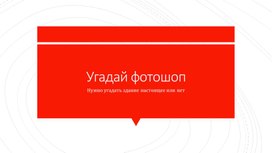 Обложка для материала угадай "фотошоп"!
