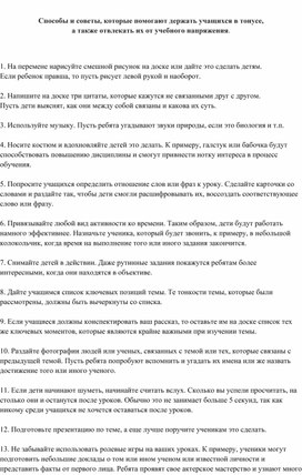 Обложка для материала Способы и советы, которые помогают держать учащихся в тонусе,  а также отвлекать их от учебного напряжения