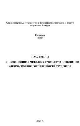 ИННОВАЦИОННАЯ МЕТОДИКА КРОССФИТ В ПОВЫШЕНИИ ФИЗИЧЕСКОЙ ПОДГОТОВЛЕННОСТИ СТУДЕНТОВ