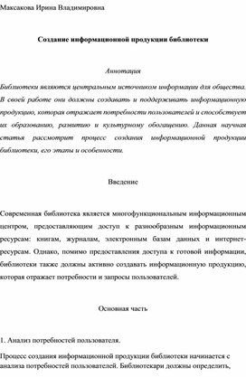 Создание информационной продукции библиотеки