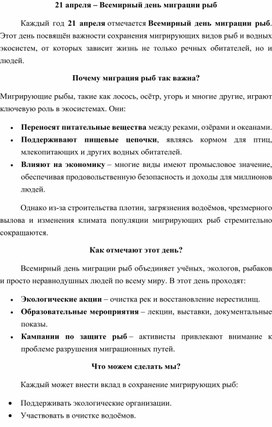 Обложка для материала Методическая разработка День миграции рыб
