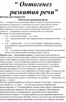 Доклад  для педагогов на тему "Онтогенез развития речи"