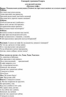 Обложка для материала Сценарий утренника 8 марта для средней группы «Весеннее кафе»