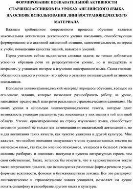 Обложка для материала ФОРМИРОВАНИЕ ПОЗНАВАТЕЛЬНОЙ АКТИВНОСТИ СТАРШЕКЛАССНИКОВ НА УРОКАХ АНГЛИЙСКОГО ЯЗЫКА НА ОСНОВЕ ИСПОЛЬЗОВАНИЯ ЛИНГВОСТРАНОВЕДЧЕСКОГО МАТЕРИАЛА