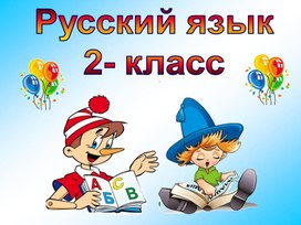 Презентация на тему: "Закрепление ча, ща, чу, щу"