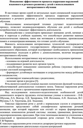Обложка для материала Повышение эффективности процесса коррекции нарушений языкового и речевого развития у детей с использованием интерактивного обучения