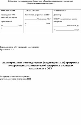 Логопедическая программа по коррекции аграмматической дисграфии у младших школьников