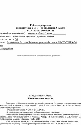 Рабочая программа по подготовке к ОГЭ по биологии