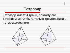 Презентация к уроку геометрии по учебнику Геометрия 10 под редакцией Л.С. Атанасяна.  Тема Задачи на построение сечений.  10-й класс
