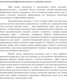 Обложка для материала Переваги й недоліки фундаментального і технічного аналізу.