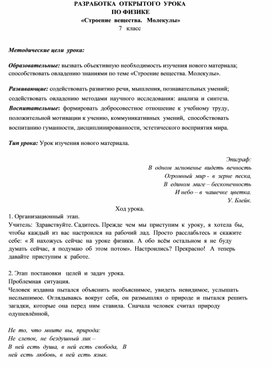 РАЗРАБОТКА ОТКРЫТОГО УРОКА ПО ФИЗИКЕ «Строение вещества. Молекулы»