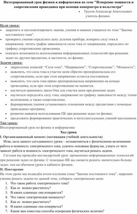 Интегрированный урок физики и информатики по теме "Измерение мощности и сопротивления проводника при помощи амперметра и вольтметра"