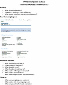 Обложка для материала Карточка-задание по английскому языку на тему «NURSING DIAGNOSES: HYPERTHERMIA»