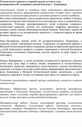 Тематическое занятие в старшей группе детского сада посвященного 81 годовщине снятия блокады г. Ленинграда