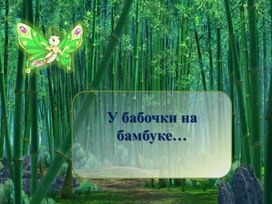 Обложка для материала В гостях у бабочки.