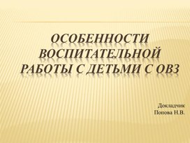 Презентация к докладу Особенности воспитательной работы с детьми с ОВЗ