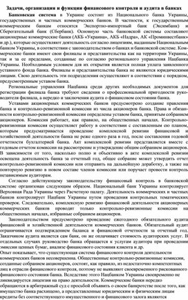 Обложка для материала Задачи, организация и функции финансового контроля и аудита в банках