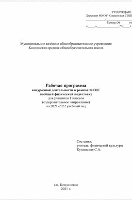 Рабочая программа  внеурочной деятельности в рамках ФГОС  по общей физической подготовке для учащихся 1 класса