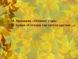 Разработка урока литературного чтения "Пришвин "Осеннее утро", Бунин "Сегодня так светло кругом"