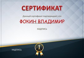 Сертификат № 60