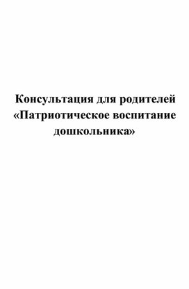 Обложка для материала Консультация для родителей "Патриотическое воспитание дошкольников"