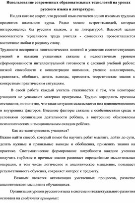 Современные образовательные технологии на уроках русского языка и литературы