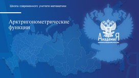 Арктригонометрические функции