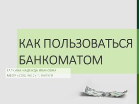 Как пользоваться банкоматом. Презентация к курсу по финансовой грамотности