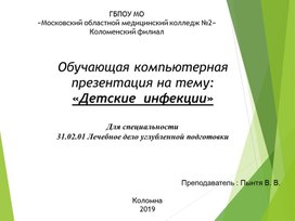 Обучающая компьютерная презентация на тему:  «Детские  инфекции»