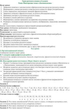Обложка для материала Урок-игра по лексикологии