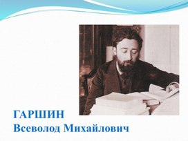 Презентация .Всеволод Михайлович Гаршин.Биография,Творчество.