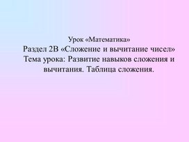 1МРазвитие навыков сложения и вычитания Таблица сложения  ПРЕЗЕНТАЦИЯ