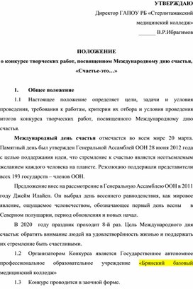 Обложка для материала ПОЛОЖЕНИЕ о конкурсе творческих работ, посвященном Международному дню счастья,  «Счастье-это…»