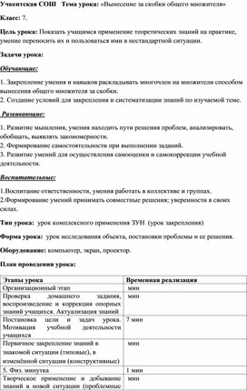 Урок  математики на тему : " Вынесение за скобки  общего множителя"  7 класс