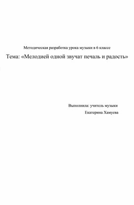 Обложка для материала Урок - конспект "Мелодии одной звучат печаль и радость" 6 класс