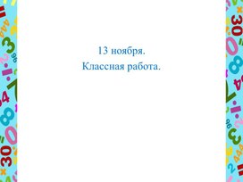 Обложка для материала Открытый дистанционный урок математики во 2 классе по теме "Сложение и вычитание круглых чисел. Повторение и закрепление".