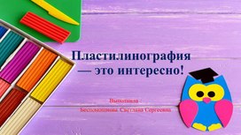 Обложка для материала Консультация для родителей "Пластилинография — это интересно!"