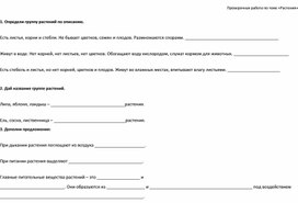 Обложка для материала Проверочная работа по теме "Растения"