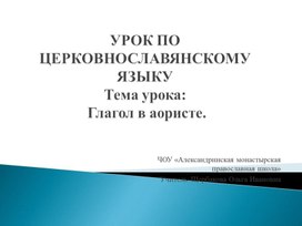 Презентация по церковнославянскому 6класс