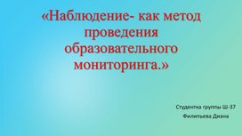 Обложка для материала Наблюдение как метод мониторинга